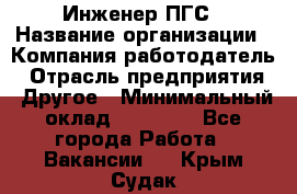 Инженер ПГС › Название организации ­ Компания-работодатель › Отрасль предприятия ­ Другое › Минимальный оклад ­ 30 000 - Все города Работа » Вакансии   . Крым,Судак